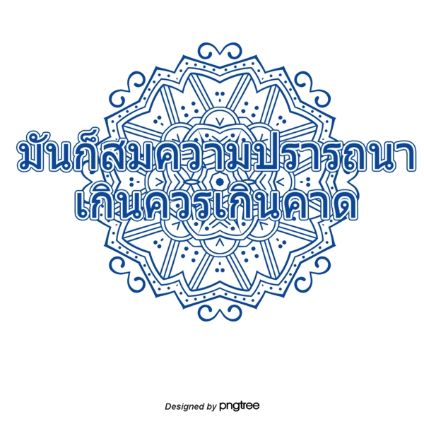 侏儒牧师也不得超过预期的愿望泰国泰国蓝圈的字符