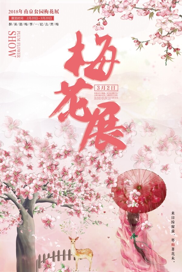 粉色清新梅花展宣传海报