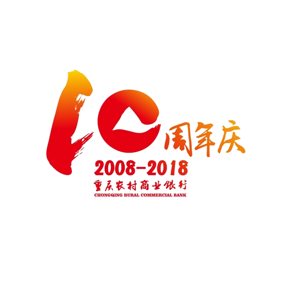 周年庆LOGO设计