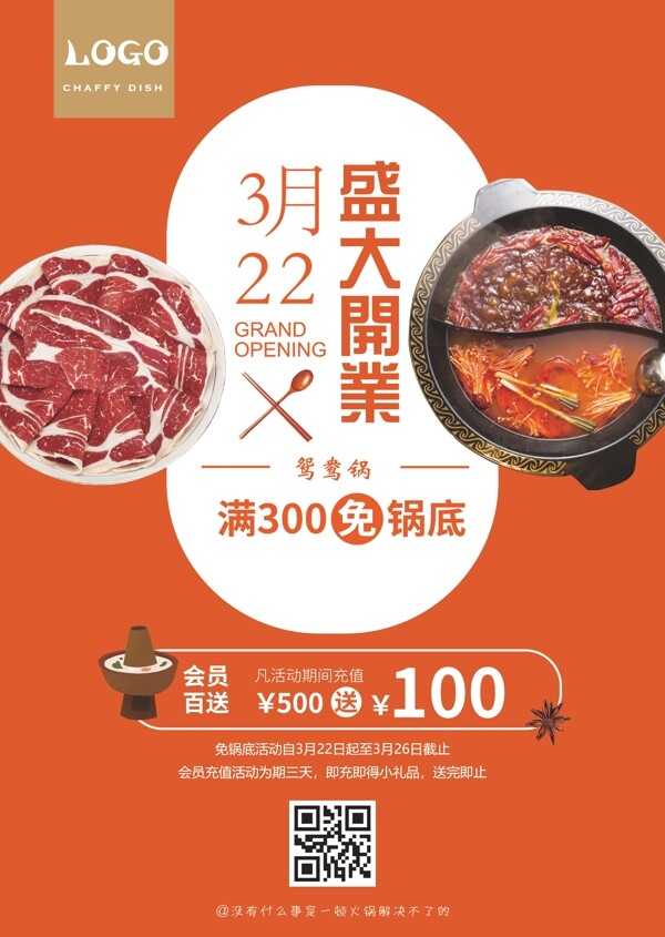 火锅店盛大开业活动海报