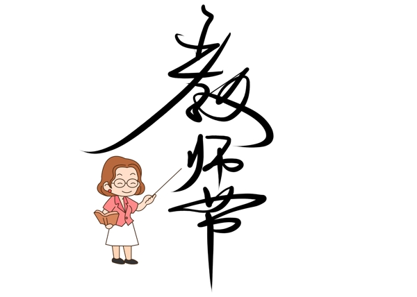 千库原创教师节手写字