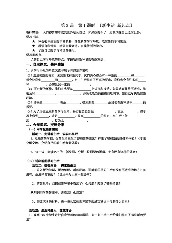 七年级上册思想品德第2单元走进新的学习生活