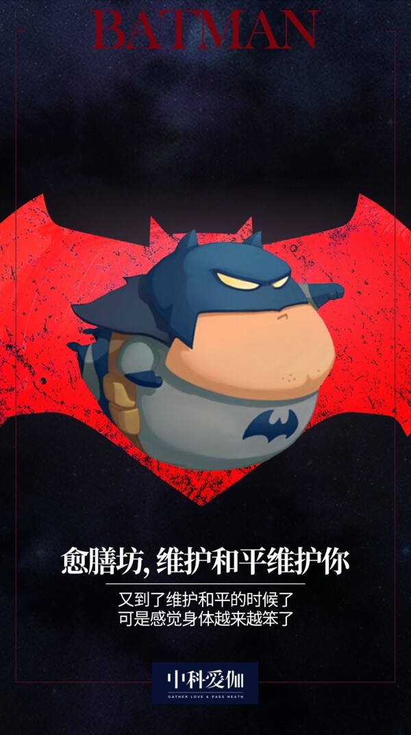 蝙蝠侠维护和平海报