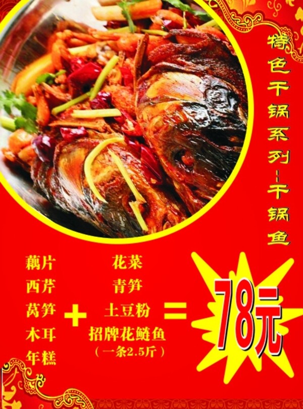 干锅鱼海报图片