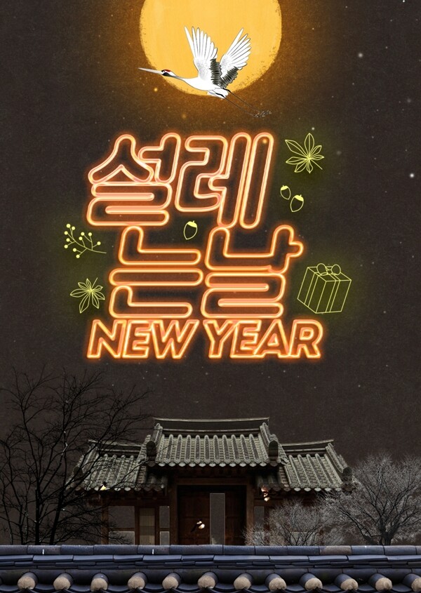 儒美传统韩国霓虹灯心动的日子海报