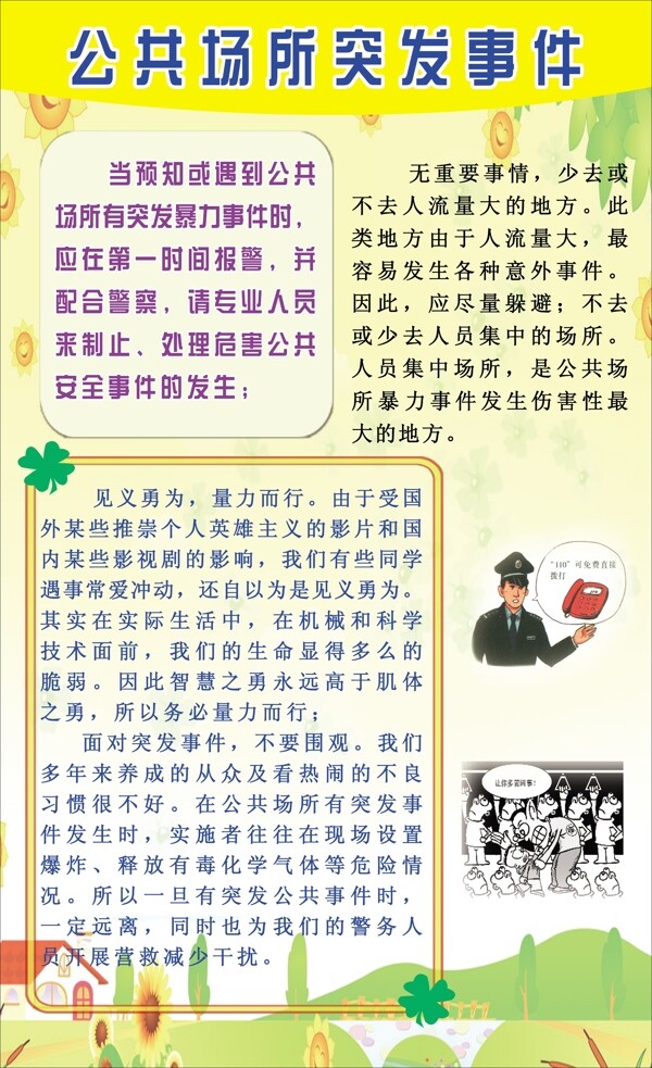 公共场所突发事件展板图片