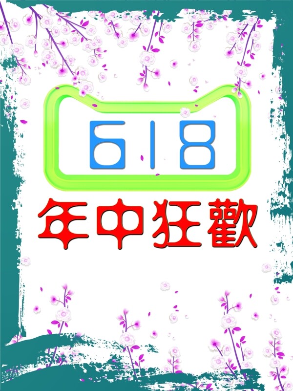 电商天猫淘宝京东618年中大促活动海报