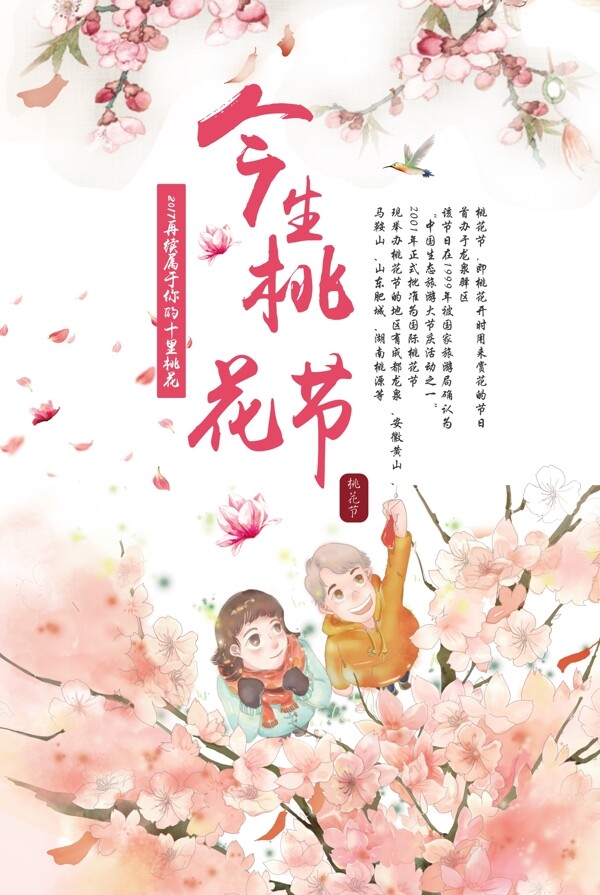 浪漫桃花节旅游宣传海报
