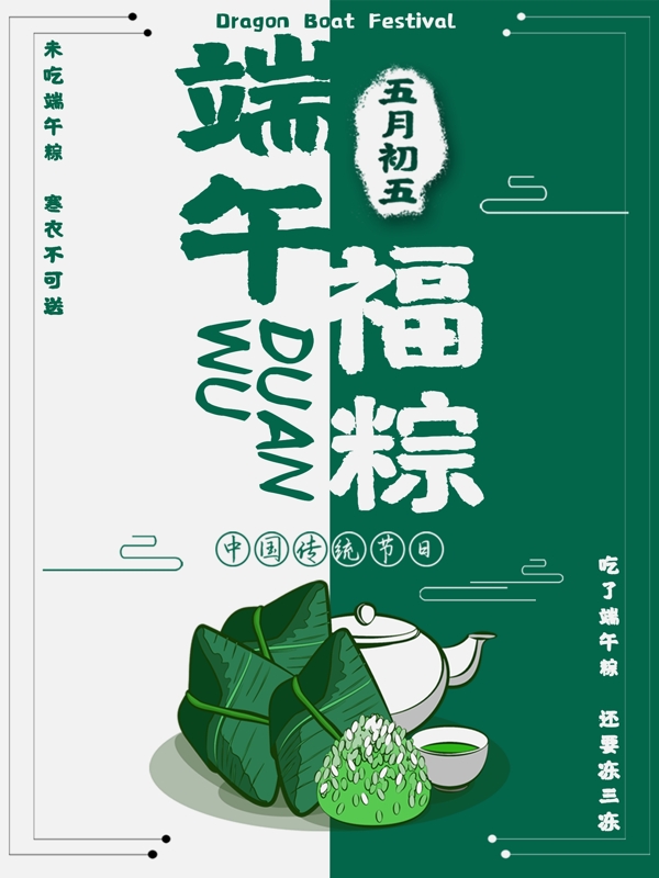 中国传统节日端午主题海报