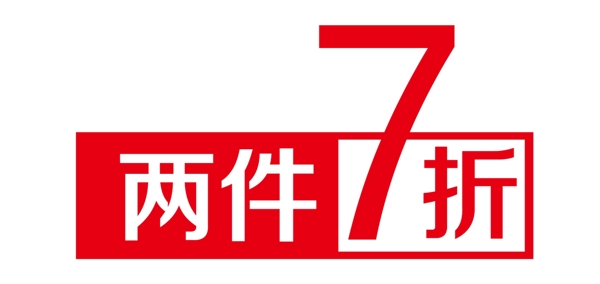 两件7折