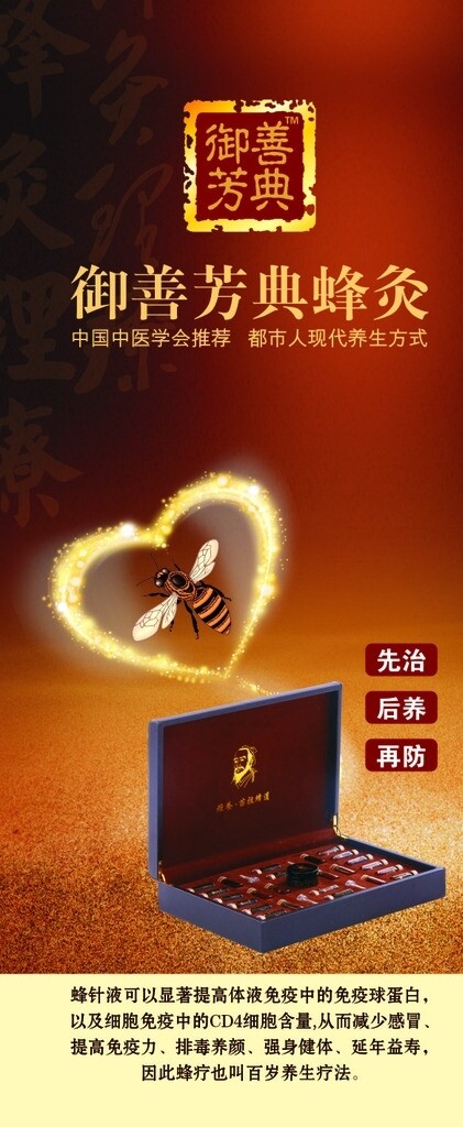 中医养生蜂疗海报