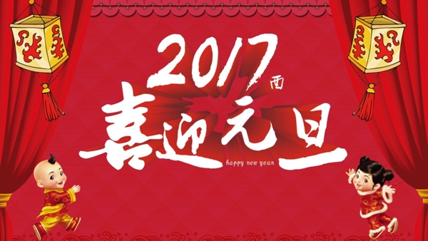 2017喜迎元旦