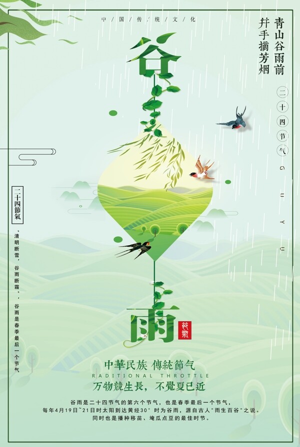 2018简约大气中华民族传统节气谷雨海报