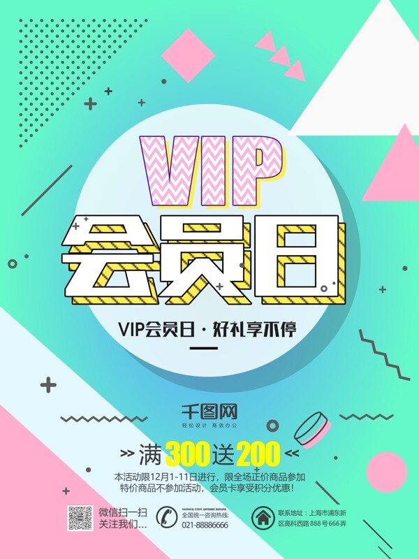 VIP会员日清新创意促销海报PSD模板