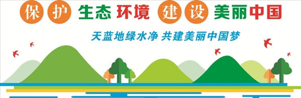保护生态环境建设新中国