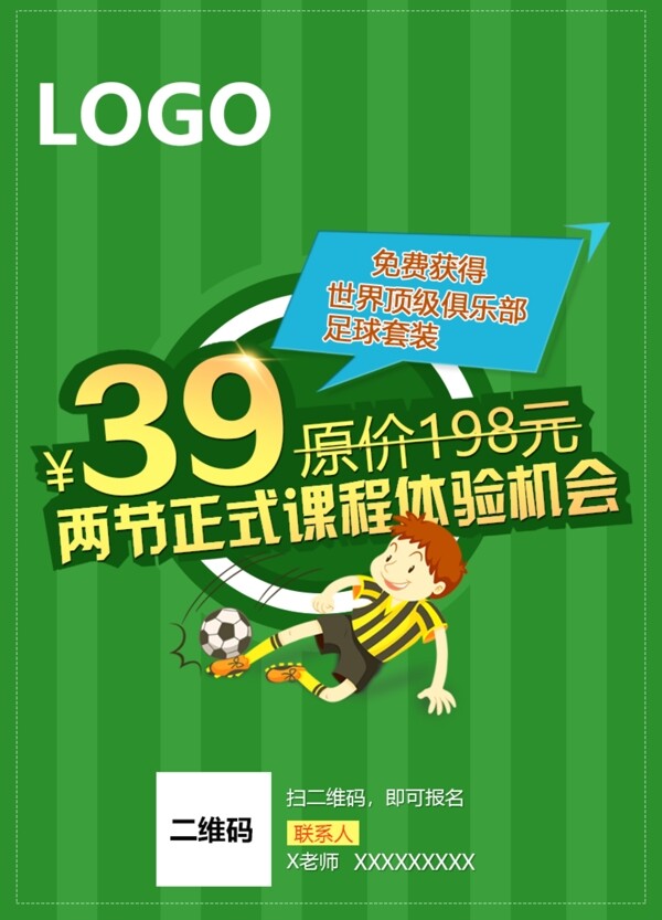 学生踢足球培训课程促销活动海报