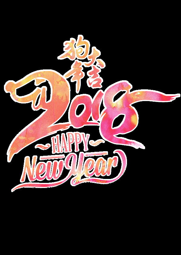 2018狗年大吉新年快乐透明装饰素材