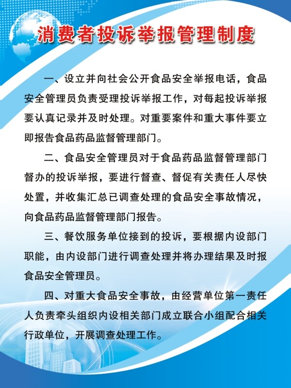 消费者投诉举报管理制度