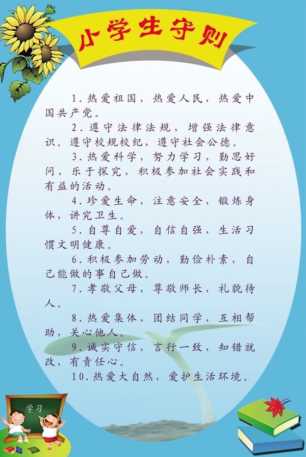 小学生守则图片