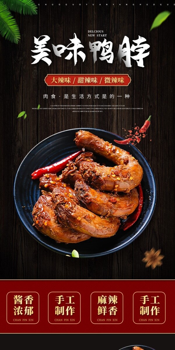 中国风黑色食品零食卤味鸭脖详情图片