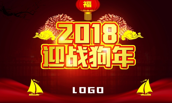 2018迎战狗年新年快乐大气海报