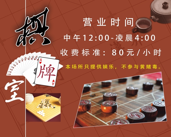 棋牌室宣传图片