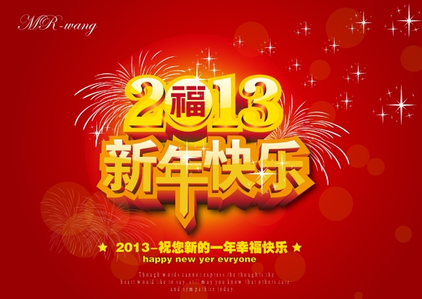 2013新年快乐图片