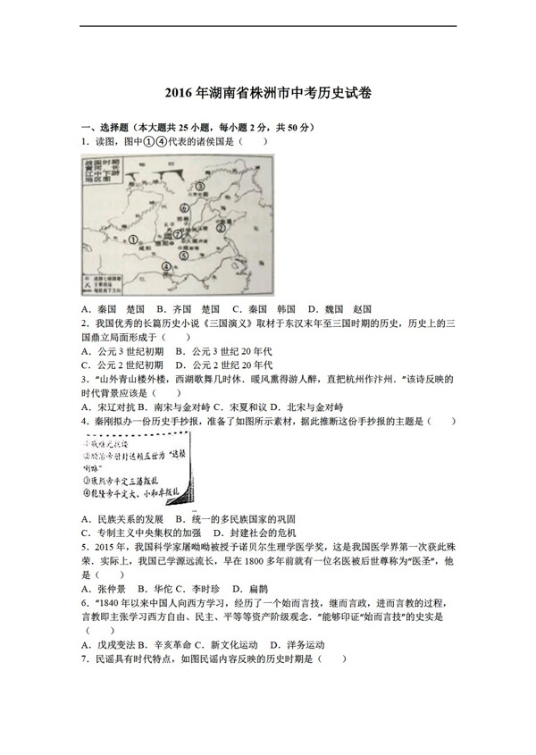 中考专区历史湖南省株洲市2016年中考试卷解析版