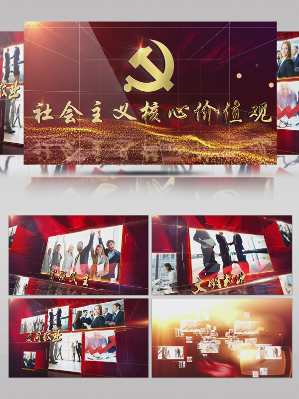 党建系列社会主义核心价值观宣传片包装