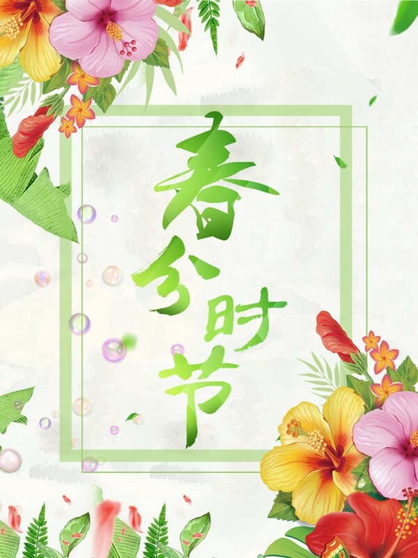 水彩花朵二十四节气春分海报背景设计