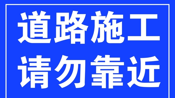 道路施工请勿靠近