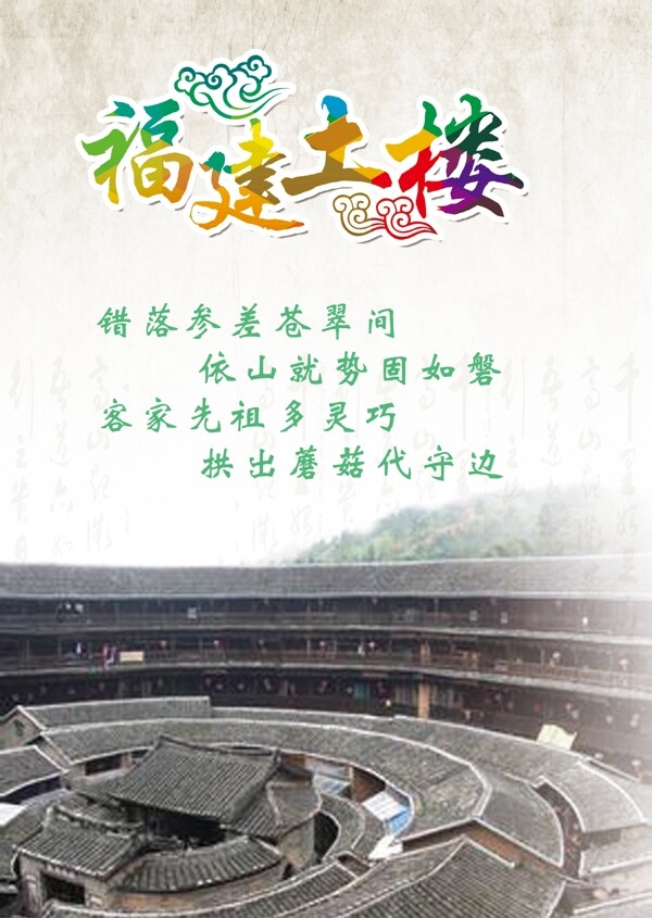 福建旅游文化海报