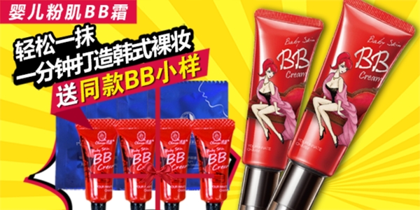 bb霜淘宝宣传banner