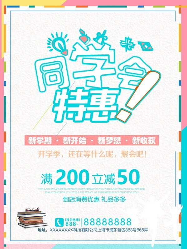 简约创意同学会特惠聚会促销海报