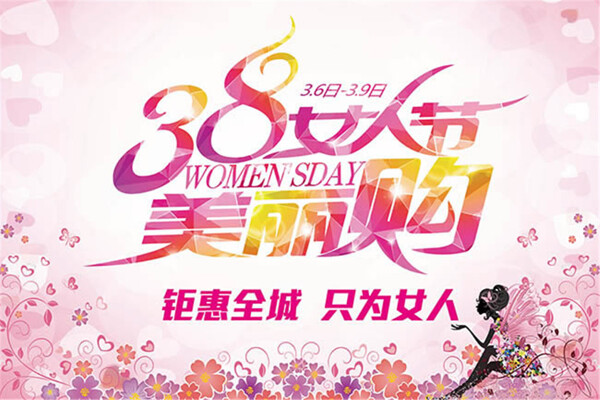 38妇女节促销海报