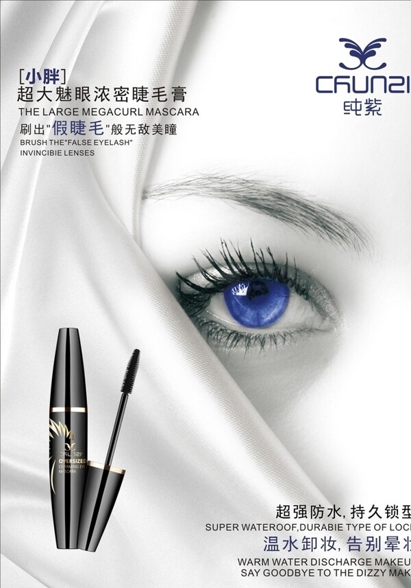 化妆品海报设计广告睫毛膏图片