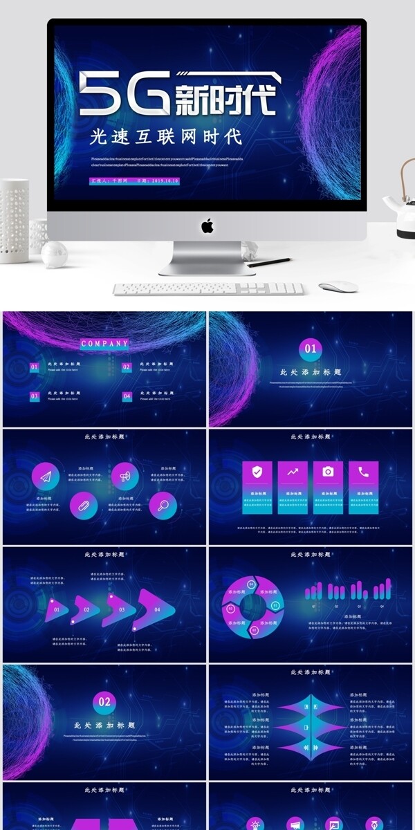 5G光速互联网时代PPT模板