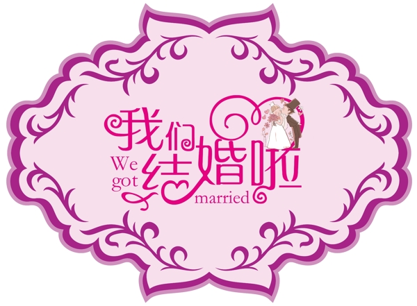婚礼LOGO婚礼logo模板下载