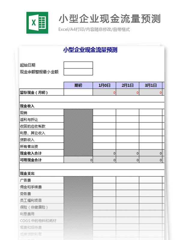 中小企业现金流预测excel模板