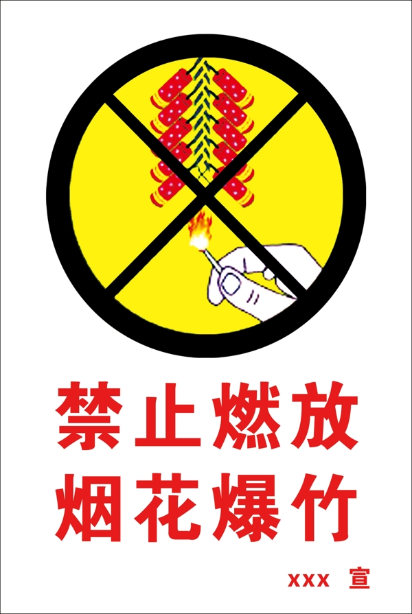 禁止燃放烟花爆竹图片