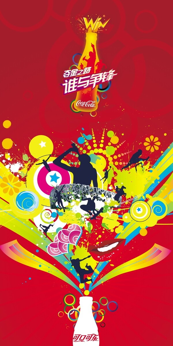 可口可乐海报2008奥运设计稿psd下载