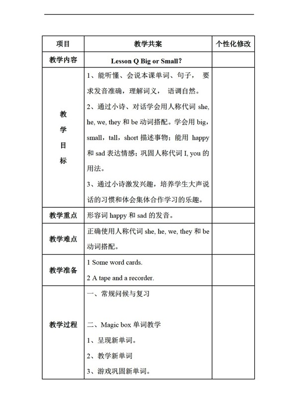 三年级上英语LessonQBigorSmall教学案