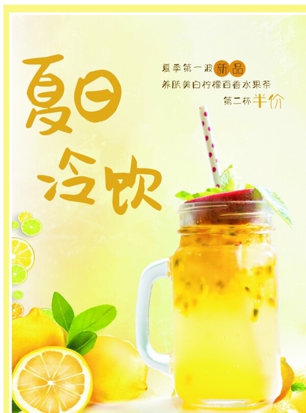 夏日饮品柠檬百香水果茶