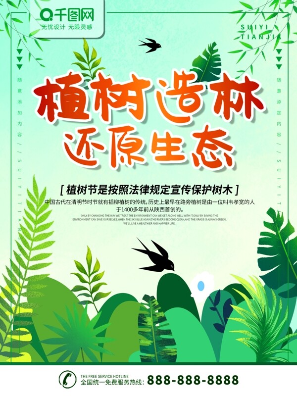 简约绿色插画风植树造林还原生态节日海报