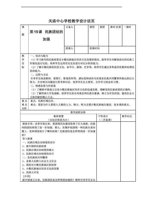 八年级下册历史江苏省八年级下册第15课民族团结的加强教案