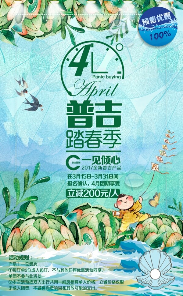 普吉4月踏春节旅行优惠活动海报
