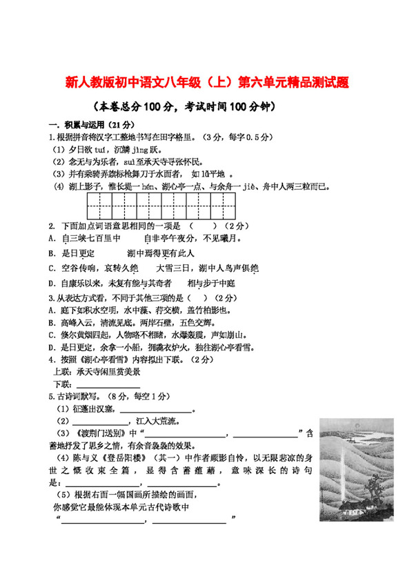 语文人教版初中语文八年级第六单元精品测试题及参考答案