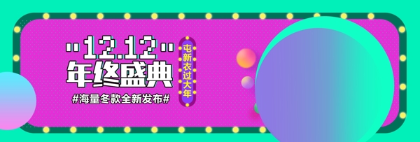 绿紫双12双十二年终盛典电商banner