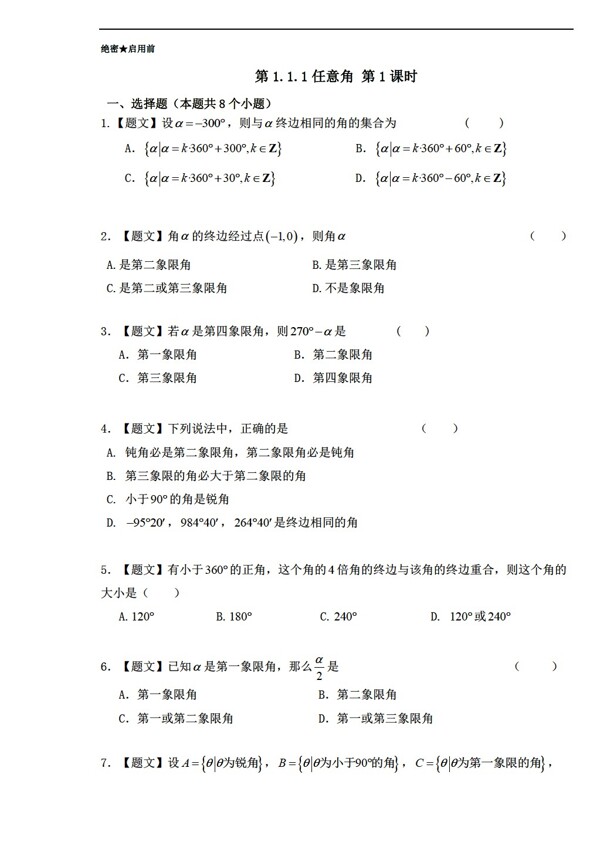 数学人教新课标A版A版必修4第1.1.1任意角课时同步附解析