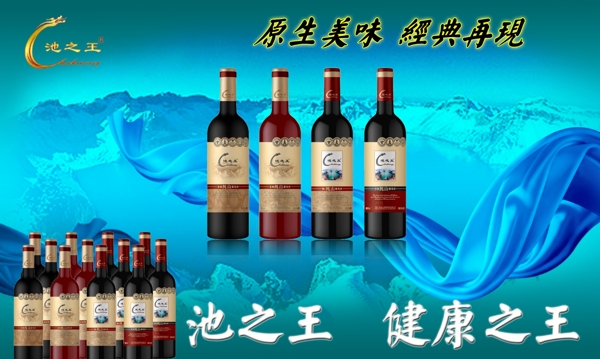 池之王红酒宣传图片